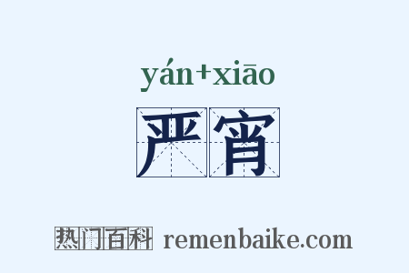 严宵是什么意思的图片